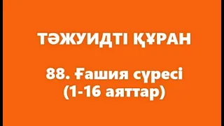 88. Ғашия сүресі (1-16 аяттар) | ТӘЖУИДТІ ҚҰРАН