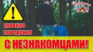 Правила поведения с Незнакомцами - Детская Видео Энциклопедия "Лукоморье"