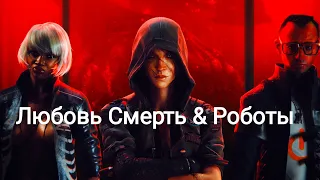 ЛЮБОВЬ СМЕРТЬ & РОБОТЫ | МАНДАЛОРЕЦ (2019) | ЛЮБОВЬ,СМЕРТЬ И РОБОТЫ (2019) #veryfilmsmoments