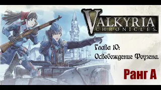 Valkyria Chronicles. Прохождение на русском. Глава 10: Освобождение Фоузена. Ранг А.