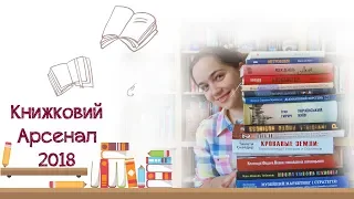 Книжковий Арсенал 2018: придбання та враження