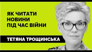 Як читати новини під час війни. Тетяна Трощинська | Лекція від «Як не стати овочем»