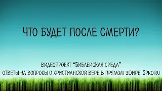 Что будет после смерти?