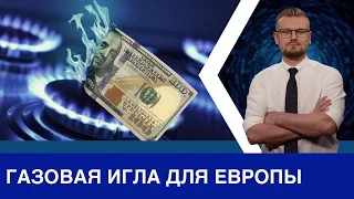 Цены на газ в ЕС привели к инфляции! Венгрия попалась в газовую ловушку. Украина без газа.