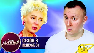 Супер Мама ► Успешная и Независимая ► 31 выпуск / 3 сезон