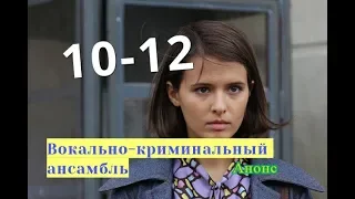 Вокально–криминальный ансамбль сериал с 10 по 12 серию Анонс Содержание серии