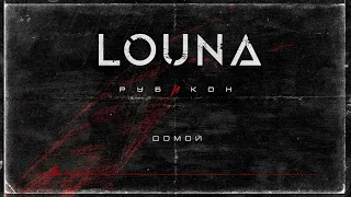 LOUNA - Домой (Official Audio) / 2022