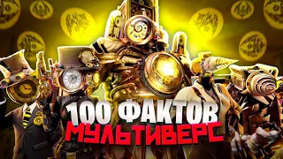 100 ФАКТОВ о skibidi toilet multiverse | ft. Arm Hov,Гиф,LIGLEY BEST,Notlazy