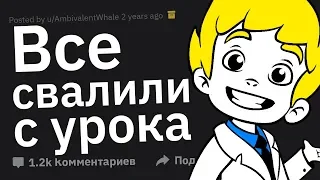 "Они же НЕ НАКАЖУТ Нас Всех" Школьные Истории