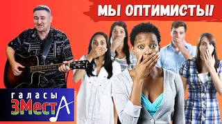 Мы оптимисты  - Галасы ЗМеста