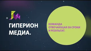 Гиперион Медиа - корпоративное видео