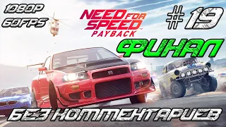 Need for Speed Payback Часть 19 ФИНАЛ Прохождение Без комментариев Сюжет 1080p, 60FPS