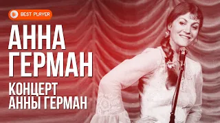 Анна Герман - Концерт Анны Герман Live (Альбом 1968) | Русская музыка