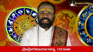 RashiBhavishya |Friday 03/02/2023 |astrology |SriRenukaradhyaGuruji |SwaswaroopaDarshana