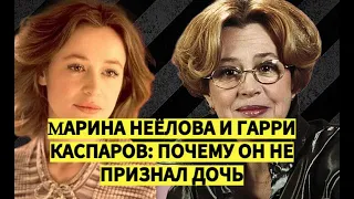 ☆ "Ей было 37, ему-21": Марина Неёлова и Гарри Каспаров. Почему он не признал дочь