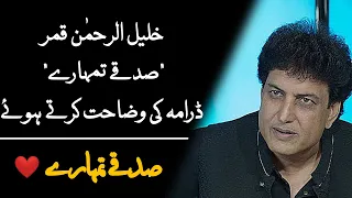 Khalil ur Rehman Qamar Talking On Sadqay Tumhare | His Love & Life | #khalilurrehmanqamar