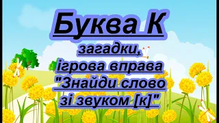 Буква К. Вірш, загадки, ігрова вправа на звук [к]