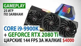 Core i9-9900K и GeForce RTX 2080 Ti: gameplay по заявкам в 25 играх в Full HD