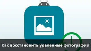 Как восстановить удалённые фотографии