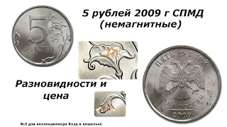 5 рублей 2009 г СПМД немагнитные. Разновидности и цена.