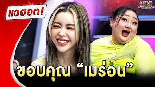 "ไอซ์" ขอบคุณ "เมร่อน" ช่วยเติมความสุข | แฉฮอต 2024