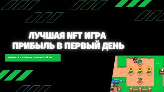 Новая прибыльная NFT игра | Блокчейн игра на Polygon | Минималки на вывод нет | NEW NFT Play2Earn