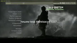 Как использовать чит коды в игре CoD 4 Modern Warfare 1