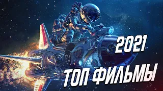 ТОП НОВЫХ ФИЛЬМОВ 2021, КОТОРЫЕ УЖЕ ВЫШЛИ | ТОП 10 ЛУЧШИХ НОВИНОК КИНО 2021 | Dmitriy