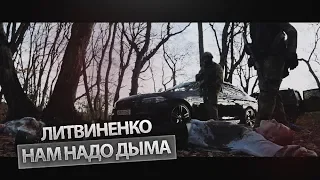 ЛИТВИНЕНКО - Нам надо дыма (официальный клип, 2019)