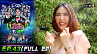 รู้ไหมใครโสด 2022 | EP.43 (FULL EP) | 27 พ.ย. 65 | one31