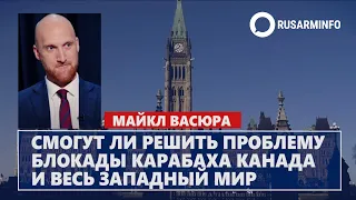 Смогут ли решить проблему блокады Карабаха Канада и весь западный мир