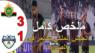 ملخص مباراة الجيش الملكي و شباب السوالم  3-1 الجيش يستمر في الصدارة و مطاردة قوية من الرجاء البيضاوي