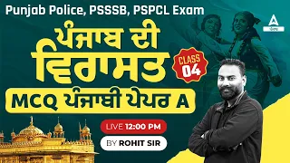 PSSSB, Punjab Police, PSPCL 2024 | ਪੰਜਾਬ ਦੀ ਵਿਰਾਸਤ MCQ ਪੰਜਾਬੀ ਪੇਪਰ A | By Rohit Sir #4