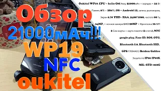 Oukitel WP19 - 8256, G95, NFC, ИК камера, макро, IPS FHD+, 4К, 90Гц... - напичкан до краёв, но...