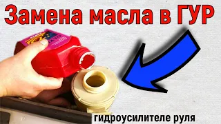 Замена масла в ГУР Oil change in the power steering