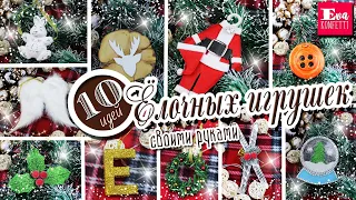 10 ИДЕЙ: Новогодние ЁЛОЧНЫЕ ИГРУШКИ своими руками 🎄 Украшения для елки 🎄 Мастер-классы на Новый Год