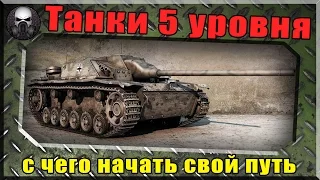 Танки 5 уровня  -  с чего начать свой путь?~ World of Tanks ~