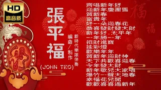 2024 I 音乐大师 I 张平福（JOHN TEO） 齊唱新年好 I 编曲 I 制作 I 新时代乐队 I 伴奏 I CHINESE NEW YEAR SONG I MUSIC