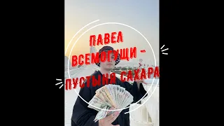 ПАВЕЛ ВСЕМОГУЩИ - ПУСТЫНЯ САХАРА(2022)