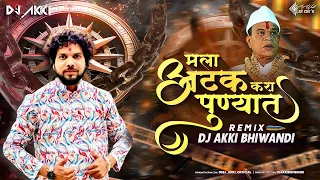 मला अटक करा पुण्यात | MALA ATAK KARA PUNYAT | Dj Akki Bhiwandi || Ajay Gaikwad