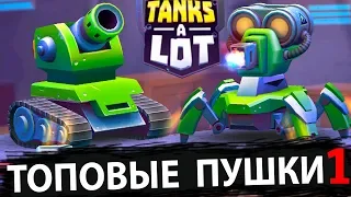 Tanks a Lot -  ТОП ПУШКИ (часть 1)