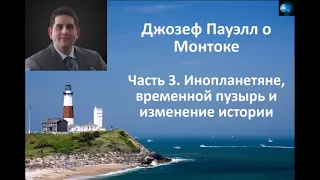 ДЖОЗЕФ ПАУЭЛЛ О МОНТОКЕ (ЧАСТЬ 3) - ИНОПЛАНЕТЯНЕ, ВРЕМЕННОЙ ПУЗЫРЬ И ИЗМЕНЕНИЕ ИСТОРИИ...