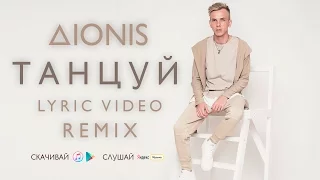 Dionis - Танцуй (Remix) Audio