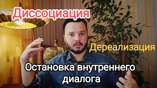 Диссоциация, дереализация, остановка внутреннего диалога.