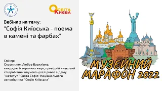 Вебінар на тему: "Софія Київська - поема в камені та фарбах"