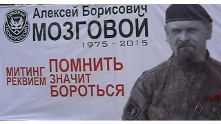 Митинг-реквием памяти А.Б.Мозгового