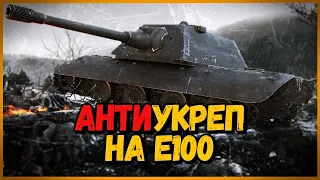 E100 - КАКАЯ ПУШКА ЛУЧШЕ? - АнтиУкреп Выпуск #4 | World of Tanks