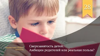 Сверхзанятость детей. Амбиции родителей или реальная польза?