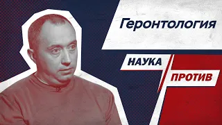 Александр Шишонин против мифов о старении // Наука против