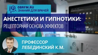 Профессор Лебединский К.М.: Анестетики и гипнотики: рецепторная основа эффектов